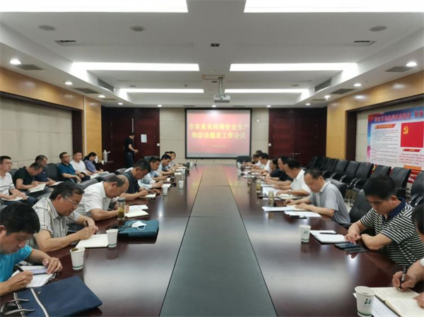 淮南市农业农村局召开安全生产和信访稳定工作会议
