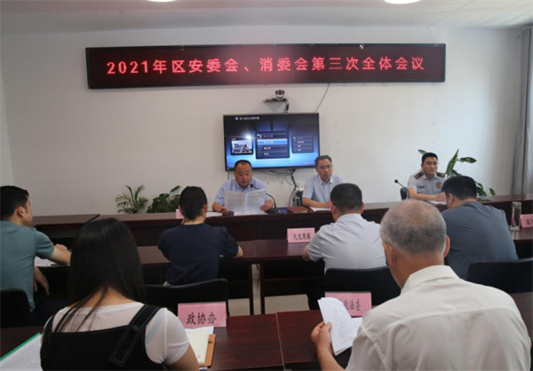 淮南大通区召开2021年度安委会、消委会第三次全体会议