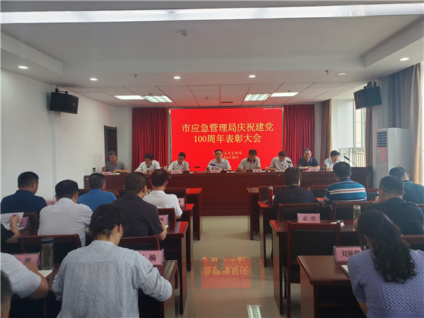 淮南市应急管理局召开庆祝建党100周年表彰大会