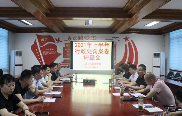 淮南大通区市场监管局召开行政处罚案卷 评查会