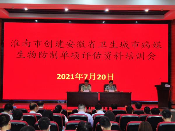 淮南市召开创建省级卫生城市病媒生物防治培训会