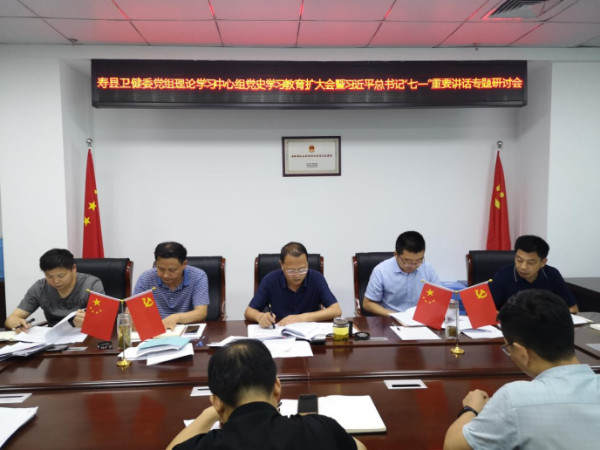 淮南：寿县卫健委召开党组理论学习中心组党史学习教育扩大会暨习近平总书记“七一”重要讲话专题研讨会