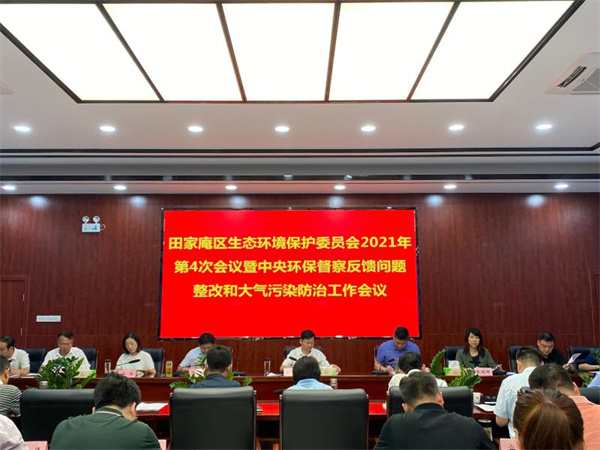 淮南：田家庵区召开2021年第四次生态环境保护委员会暨中央环保督察反馈问题整改和大气污染防治工作会议