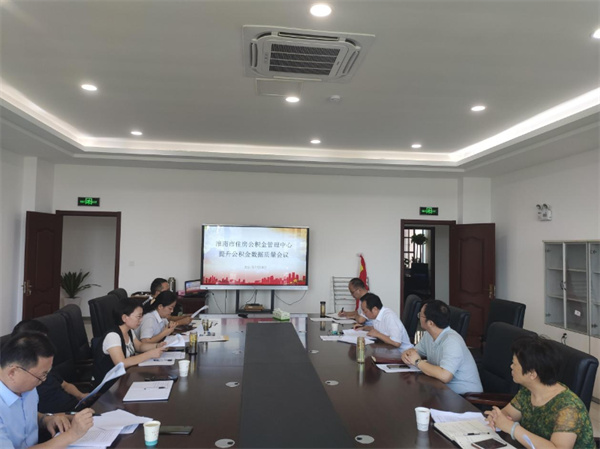 淮南市住房公积金管理中心召开提升住房公积金数据质量部署会