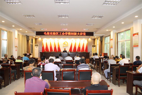 淮南市毛集实验区工会举办“劳模创新大讲堂”活动
