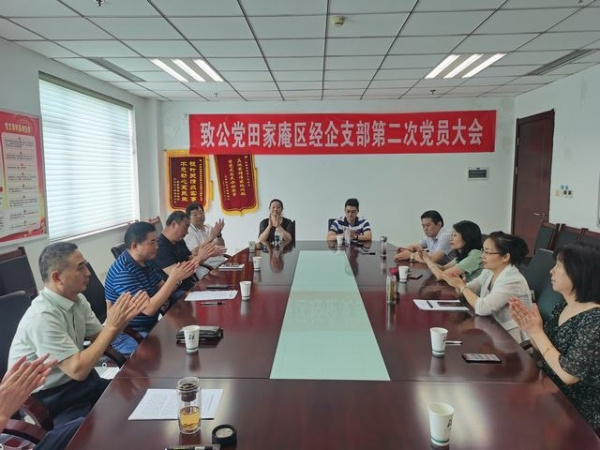淮南：致公党田家庵区经企支部召开第二次党员大会