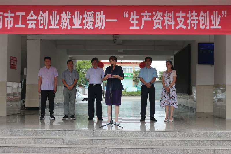 淮南市总工会举行“生产资料支持创业”活动启动仪式