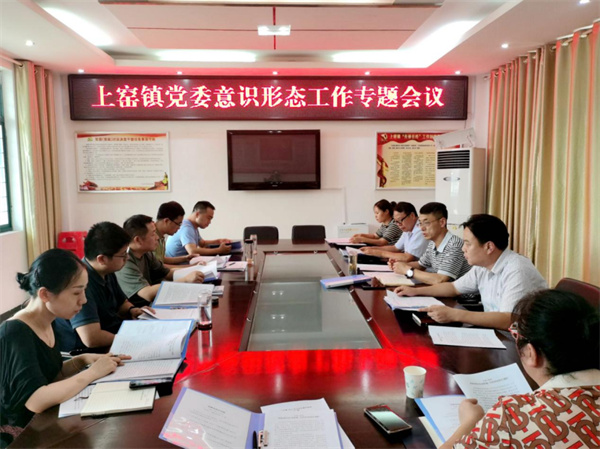 淮南市上窑镇党委召开意识形态工作专题会议