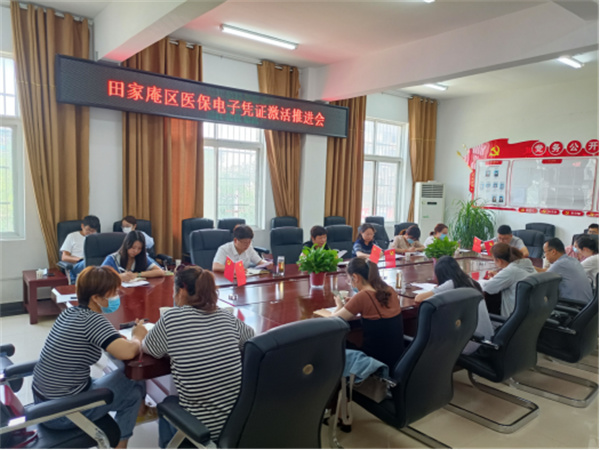 淮南市田家庵区召开医保电子凭证激活推进会