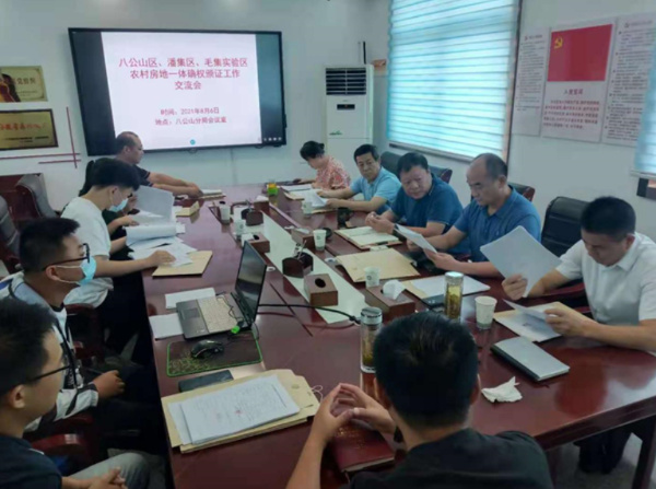 淮南市自然资源和规划局八公山分局召开农村房地一体化确权颁证工作交流会