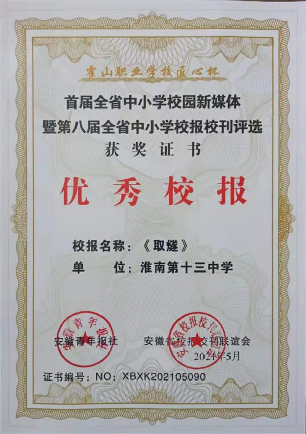 淮南十三中荣获第八届全省校报校刊评选“优秀校报”奖