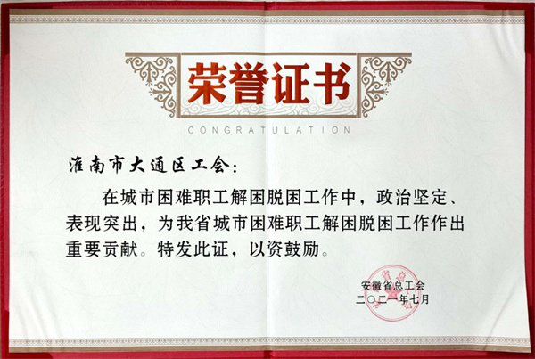 淮南市大通区工会荣获全省“城市困难职工解困脱困工作中作出重要贡献集体”荣誉称号