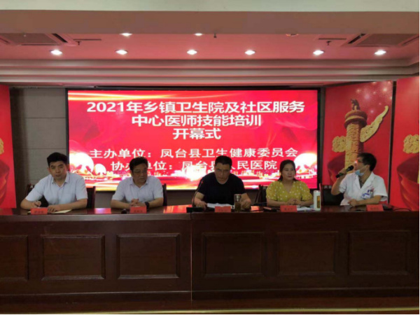 淮南市凤台县举行城市社区医疗卫生机构和村卫生室标准化建设暨卫生技术人员培训项目开班仪式