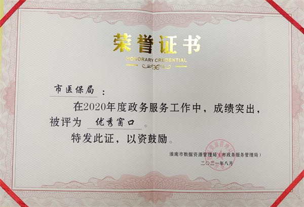 淮南市医保局窗口连续两年获 “市级政务服务 优秀窗口单位”
