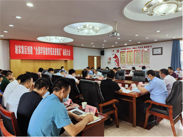 淮南市谢家集区召开创建“全国学前教育普及普惠区”动员会