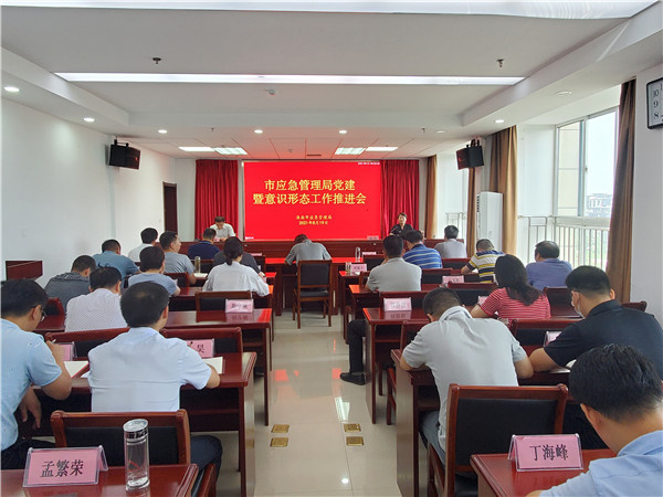 淮南市应急管理局召开党建暨意识形态工作推进会