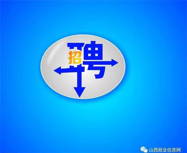 招聘1.JPG