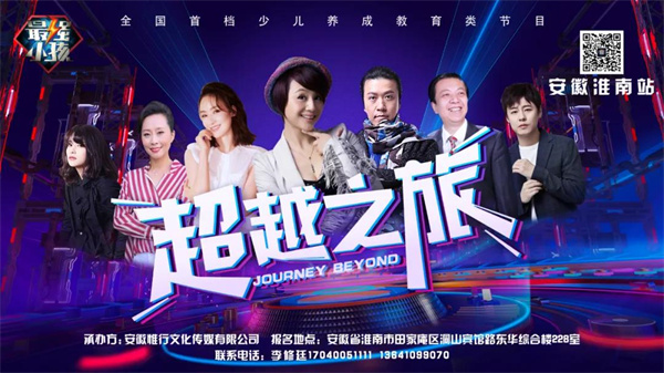 《最强小孩》淮南赛区宣传路演活动圆满成功！