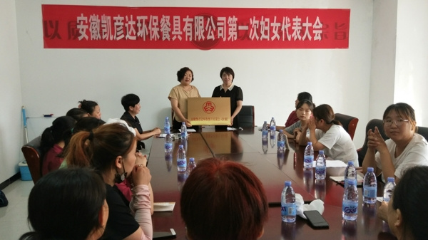 淮南市：安徽凯彦达环保餐具有限公司成立妇联