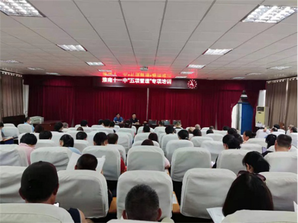 淮南十一中召开落实“五项管理”专项培训会