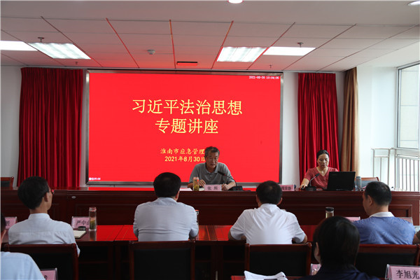 淮南市应急管理局举办学习贯彻习近平法治思想专题讲座