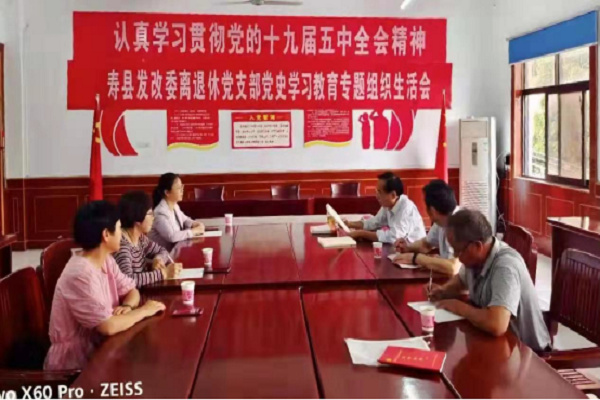 淮南市寿县：县发改委离退休党支部召开党史学习教育专题组织生活会