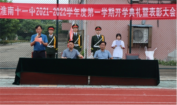 淮南十一中举行2021年秋季学期开学典礼