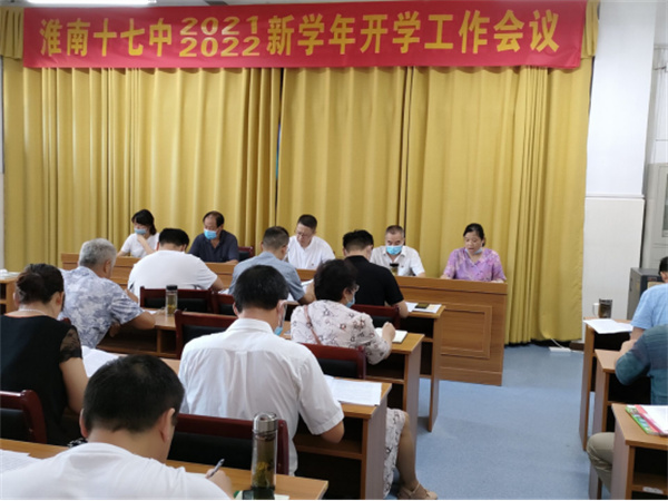 淮南十七中新学期新进步重实干开新局