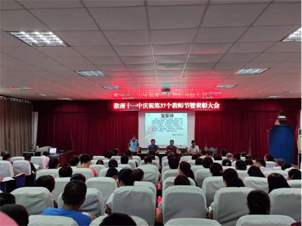  淮南十一中召开教师节大会 ——表彰有我！