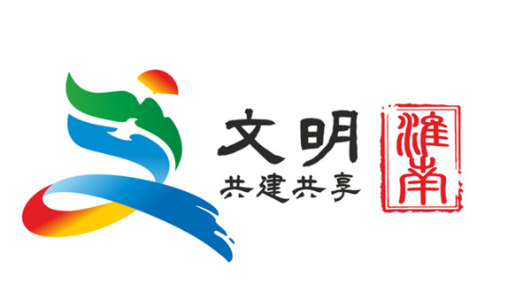 淮南市创建全国文明城市公益广告logo新鲜出炉！50选1！
