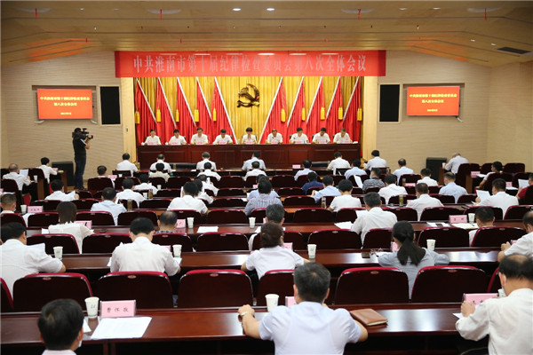 淮南市纪委召开十届八次全会