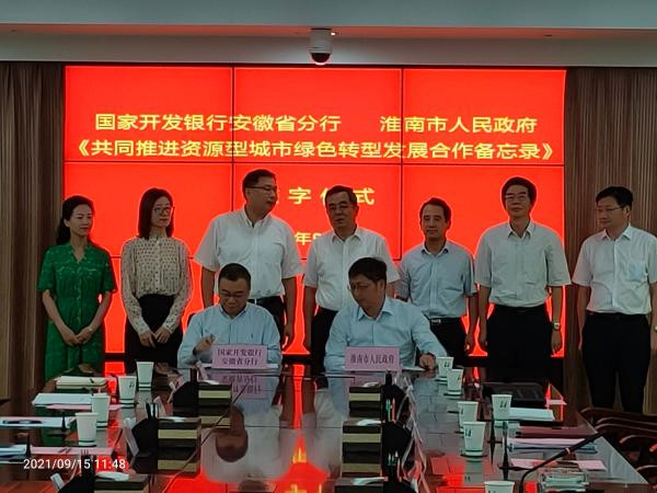 淮南市人民政府与国家开发银行安徽省分行举行共同推进资源型城市绿色转型发展合作备忘录签约仪式