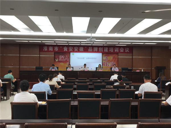 淮南市召开“食安安徽”品牌创建培训会议