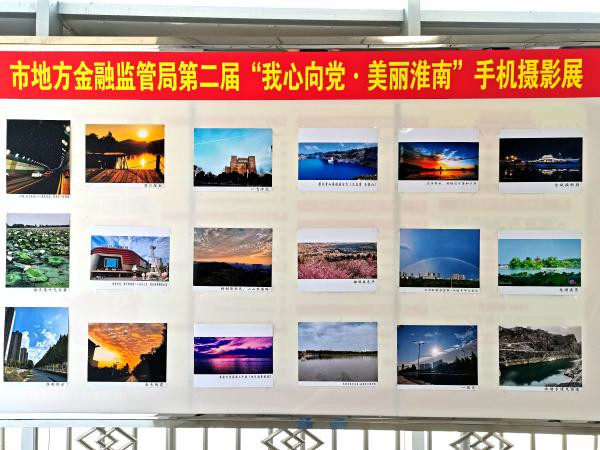 淮南市：我局举行第二届“我心向党·美丽淮南” 手机摄影比赛