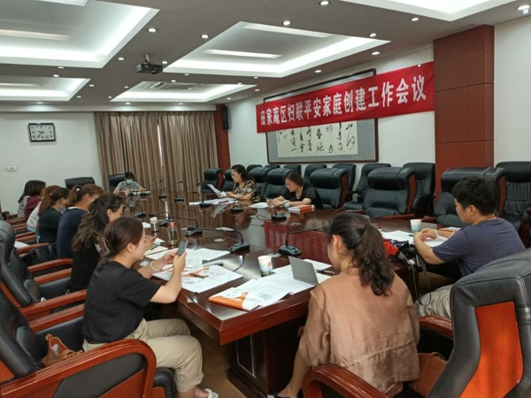淮南市田家庵区妇联召开平安家庭创建工作会议