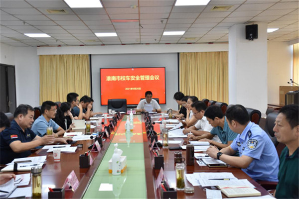 淮南市召开校车安全管理工作会议