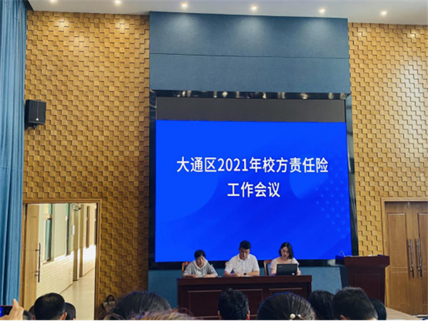 淮南市大通区教体局召开2021年校方责任保险工作会议