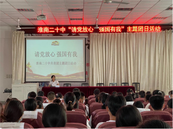 淮南二十中开展“请党放心 强国有我”主题团日活动