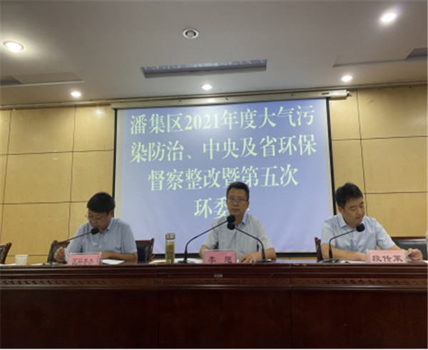 淮南潘集区召开2021年度大气污染防治、中央及省环保督察整改、 生态环境保护专项监督长制度启动会暨第五次环委会
