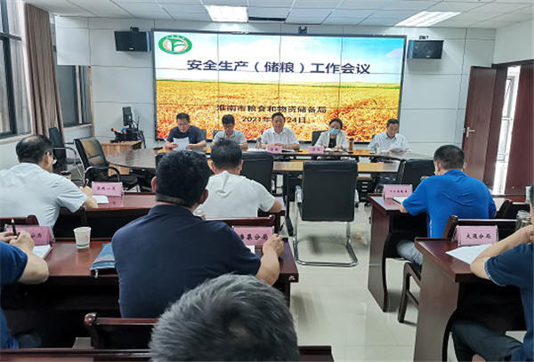 淮南市粮食和物资储备局召开安全生产（储粮）工作会议