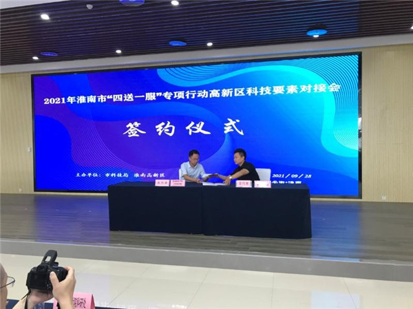 淮南市2021年“四送一服”专项行动高新区科技要素对接会 暨淮南师范学院产学研科技合作推介会顺利召开