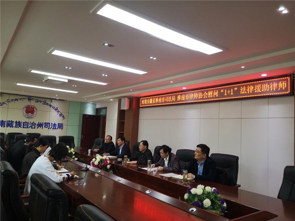 淮南市司法局赴甘肃迭部县慰问“1+1”法律援助志愿律师