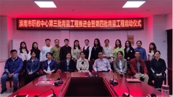 淮南市职业教育中心开展“青蓝工程”活动——老将中流砥柱 新人扬帆起航