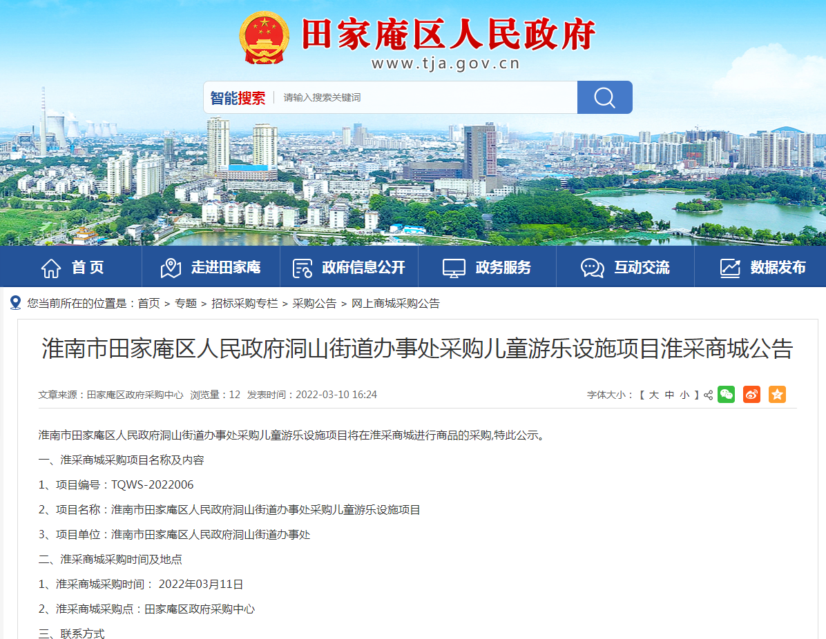 淮南市田家庵区人民政府洞山街道办事处采购儿童游乐设施项目淮采商城公告