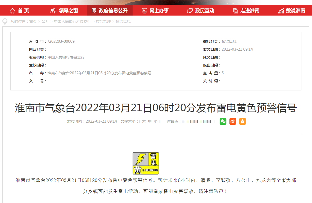 淮南市气象台2022年03月21日06时20分发布雷电黄色预警信号