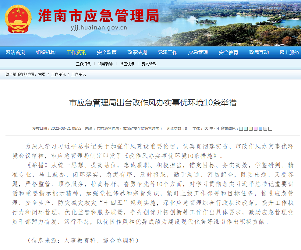 淮南市应急管理局出台改作风办实事优环境10条举措