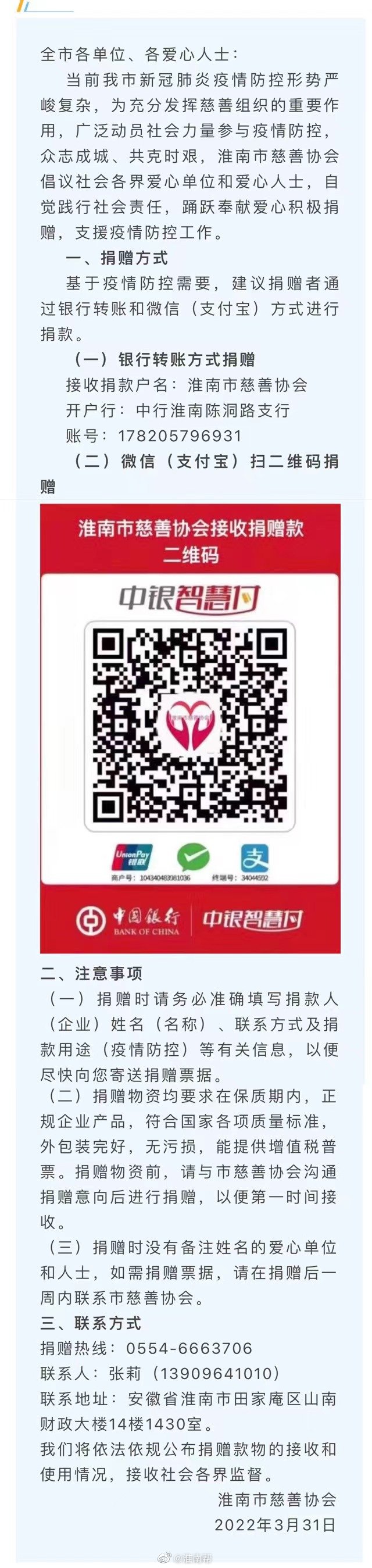 淮南市慈善协会关于开展抗击疫情募捐倡议书
