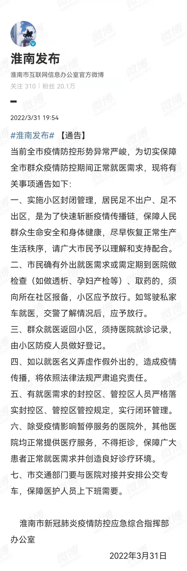 3月31日！淮南市发布疫情防控相关重要通告！