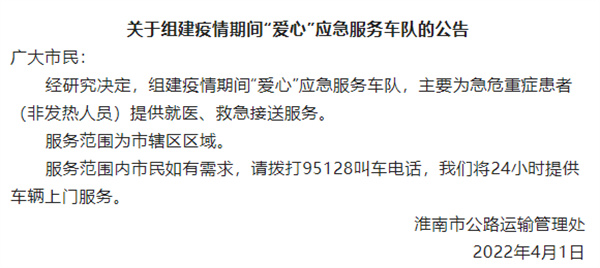 关于组建疫情期间“爱心”应急服务车队的公告