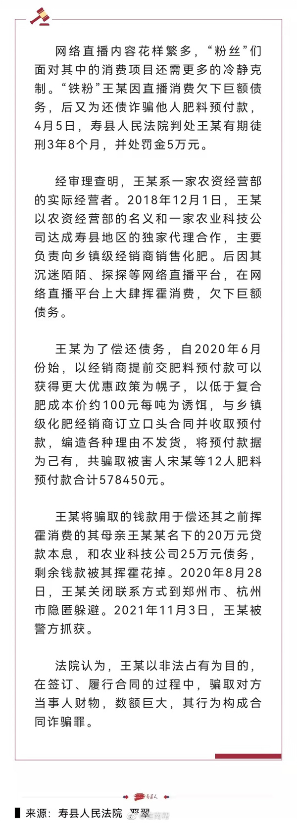 淮南寿县一男子沉迷直播欠巨债，利用诈骗还钱获刑